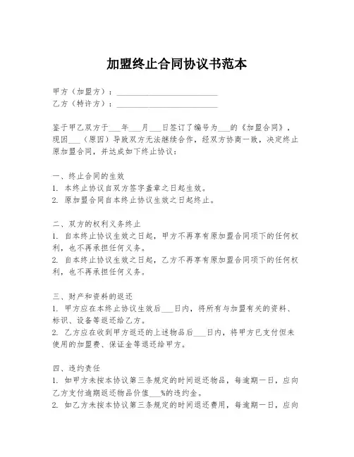 加盟终止合同协议书范本
