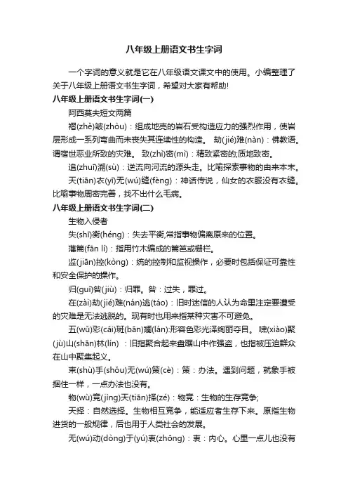 八年级上册语文书生字词