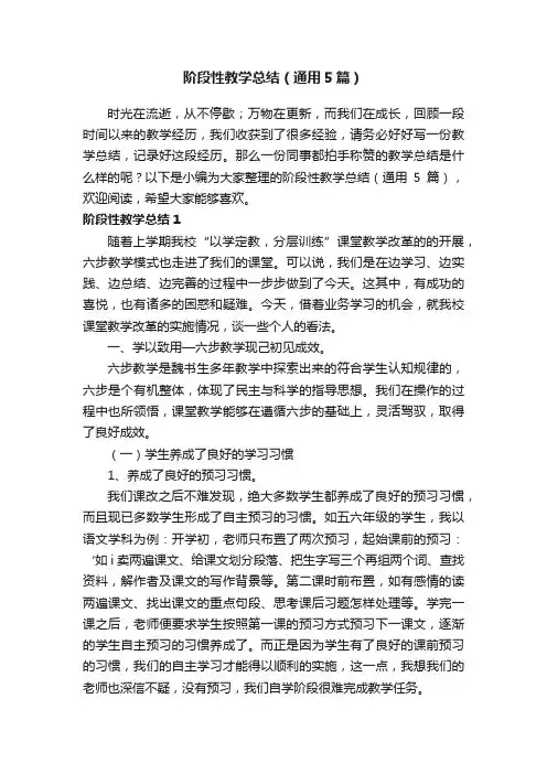 阶段性教学总结（通用5篇）