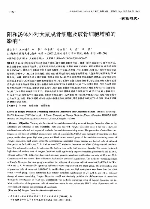 阳和汤体外对大鼠成骨细胞及破骨细胞增殖的影响