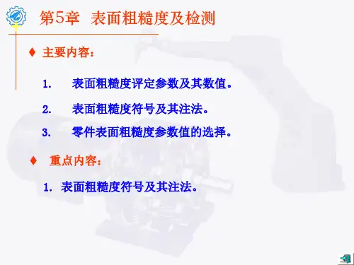 第5章表面粗糙度及检测