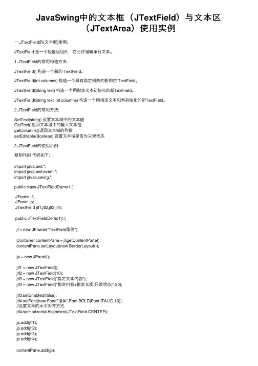 JavaSwing中的文本框（JTextField）与文本区（JTextArea）使用实例