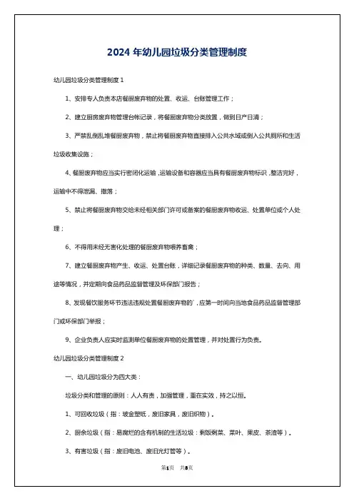 2024年幼儿园垃圾分类管理制度