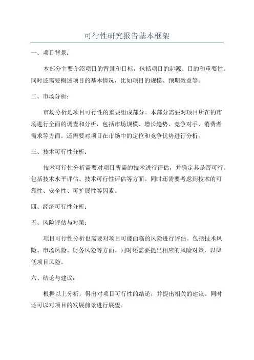 可行性研究报告基本框架