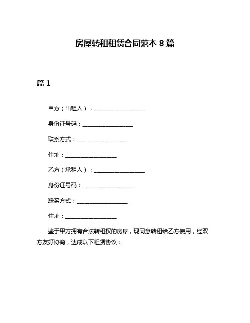 房屋转租租赁合同范本8篇