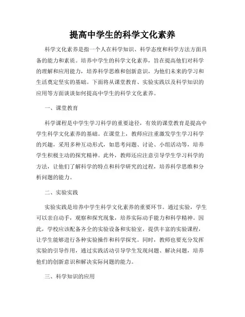 提高中学生的科学文化素养