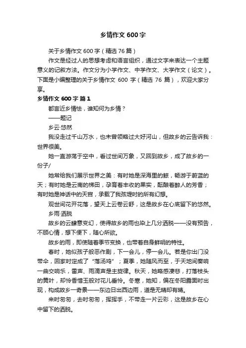 关于乡情作文600字（精选76篇）