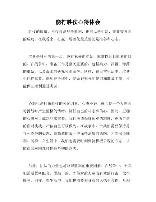 能打胜仗心得体会