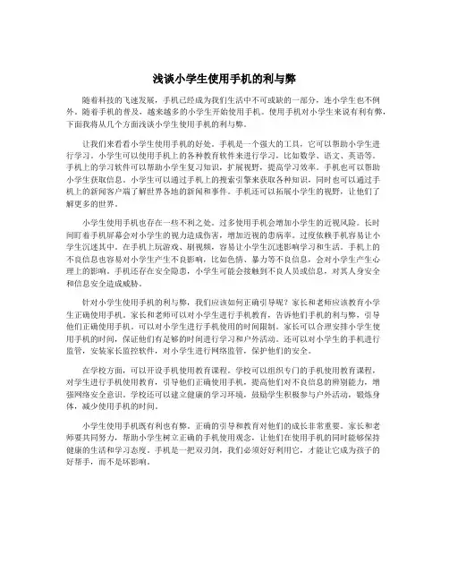 浅谈小学生使用手机的利与弊