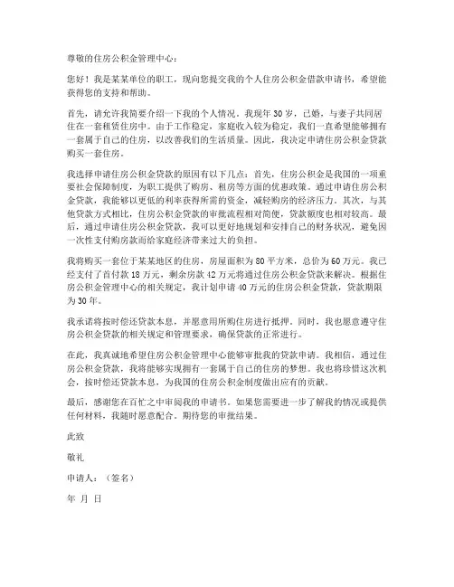 个人住房公积金借款申请书