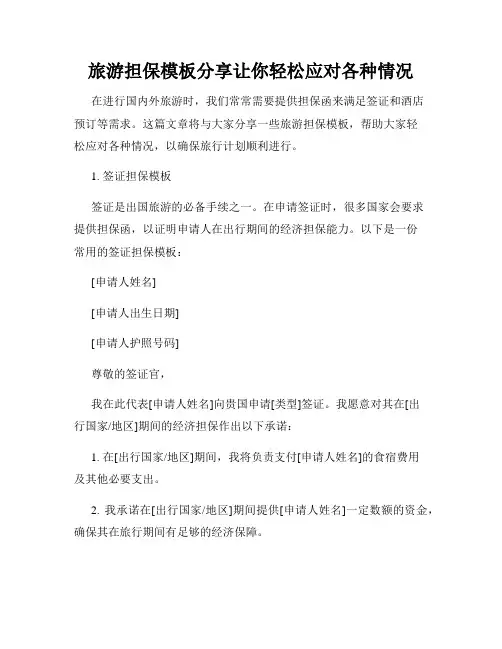 旅游担保模板分享让你轻松应对各种情况
