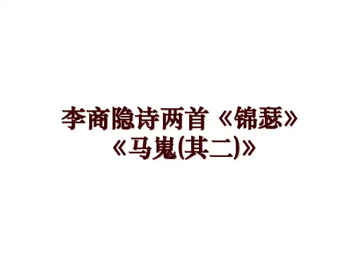 李商隐诗两首《锦瑟》《马嵬(其二)》