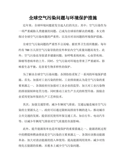 全球空气污染问题与环境保护措施