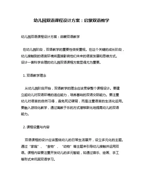 幼儿园双语课程设计方案：启蒙双语教学