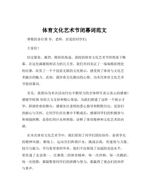 体育文化艺术节闭幕词范文