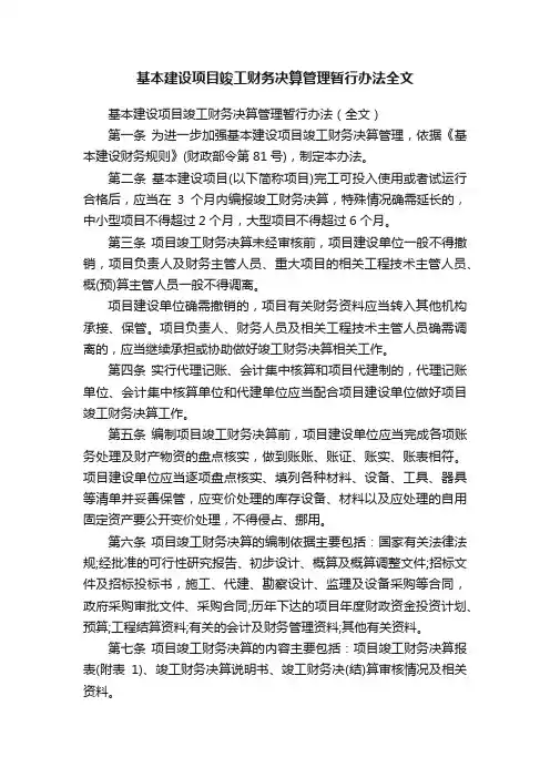 基本建设项目竣工财务决算管理暂行办法全文