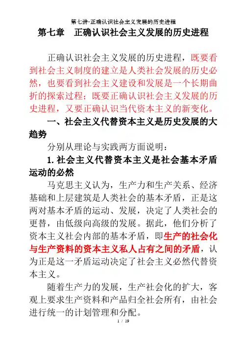 第七讲正确认识社会主义发展的历史进程