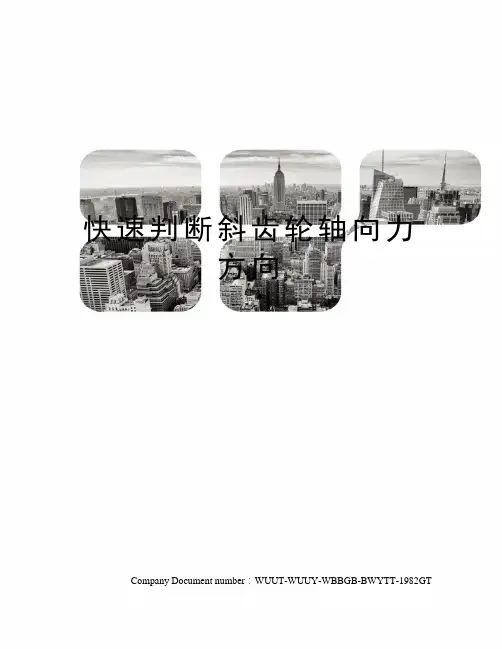 快速判断斜齿轮轴向力方向