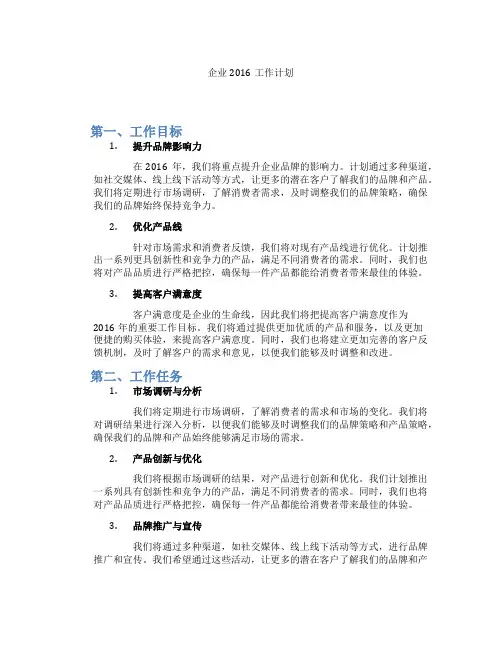企业2016工作计划
