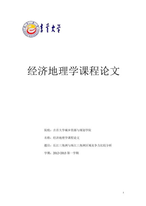 经济地理学课程论文