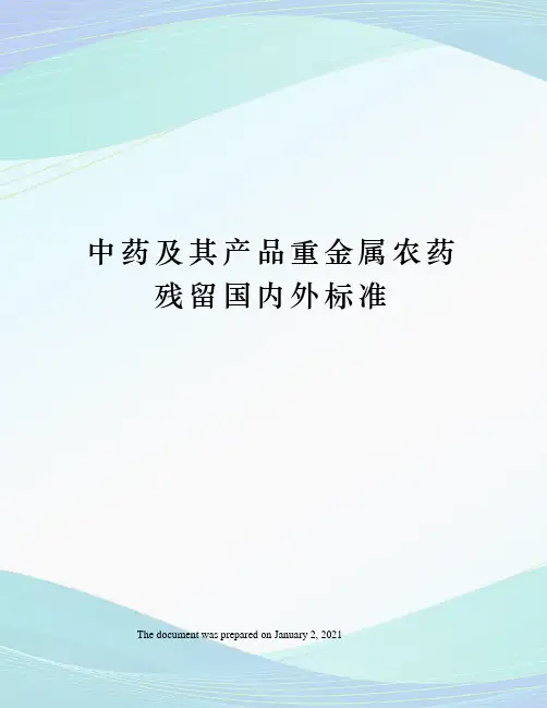 中药及其产品重金属农药残留国内外标准