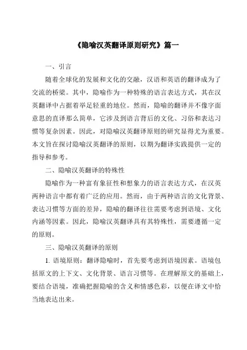 《2024年隐喻汉英翻译原则研究》范文