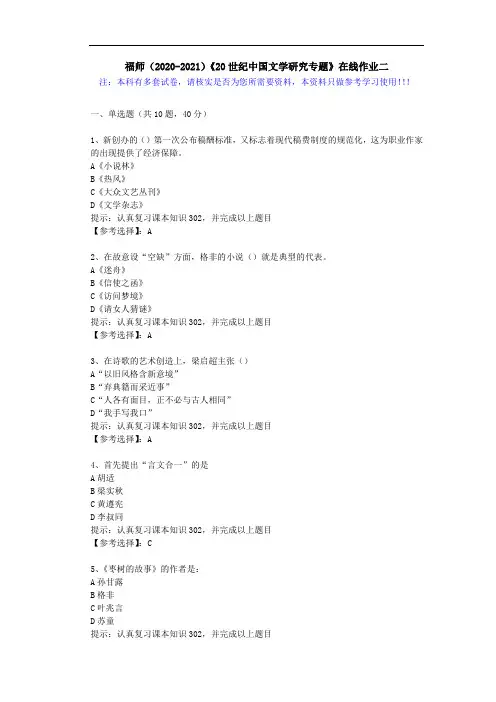 福师(2020-2021)《20世纪中国文学研究专题》在线作业二(4)答案