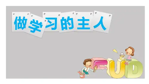 三年级道德与法治上册 (做学习的主人)新课件