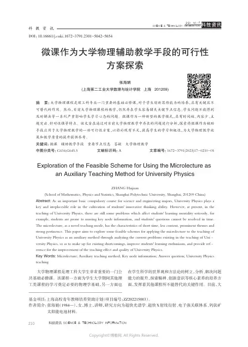 微课作为大学物理辅助教学手段的可行性方案探索
