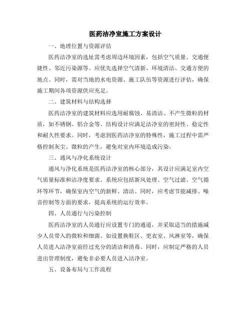 医药洁净室施工方案设计