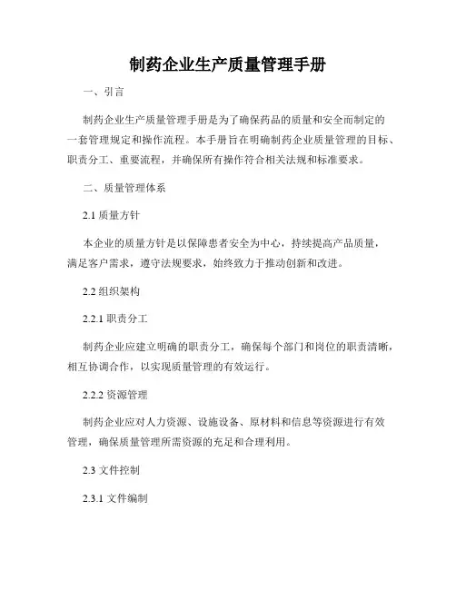 制药企业生产质量管理手册