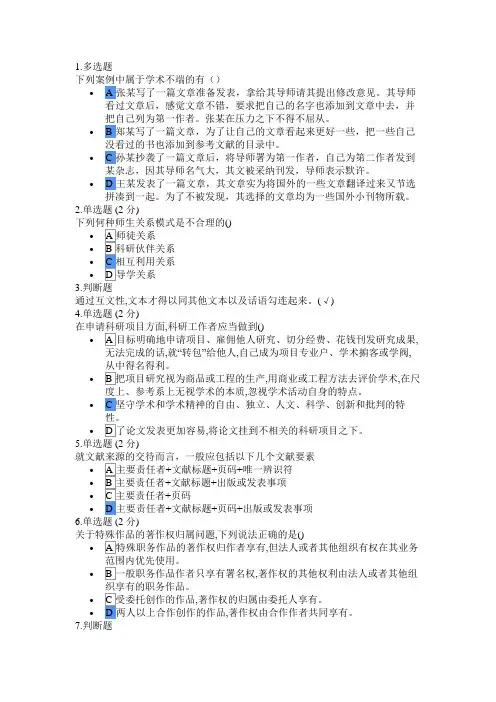 科研伦理与学术规范-期末考试