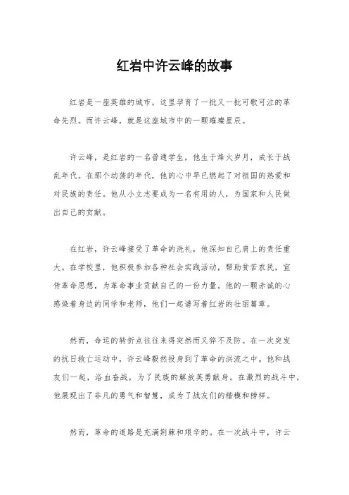 红岩中许云峰的故事