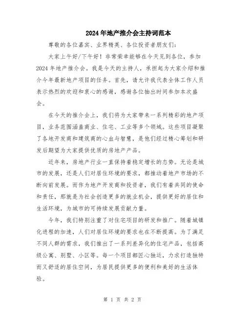 2024年地产推介会主持词范本