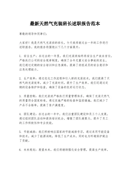 最新天然气充装班长述职报告范本