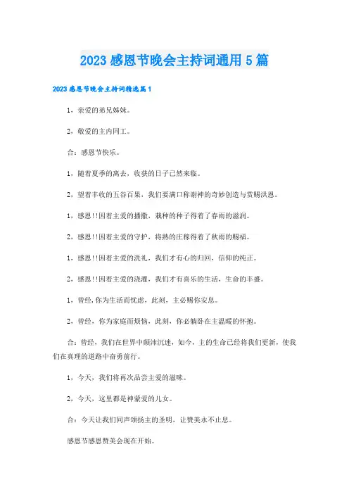 2023感恩节晚会主持词通用5篇
