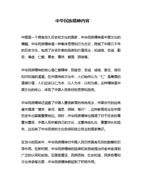 中华民族精神内容