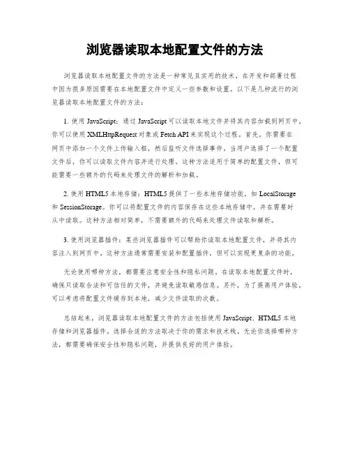浏览器读取本地配置文件的方法