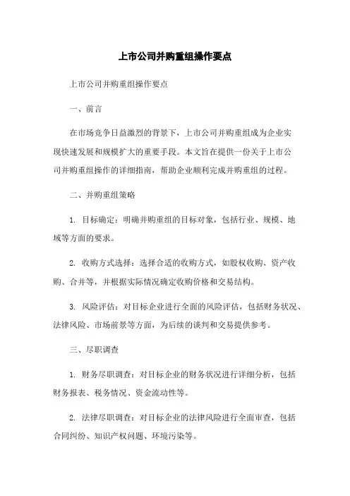 上市公司并购重组操作要点