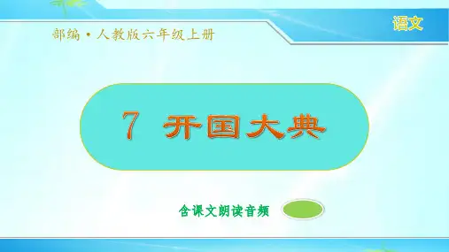 部编人教版六年级语文上册《开国大典》精品课件(含课文朗读)