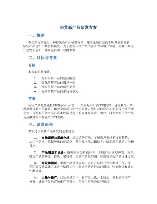 信贷新产品研发方案