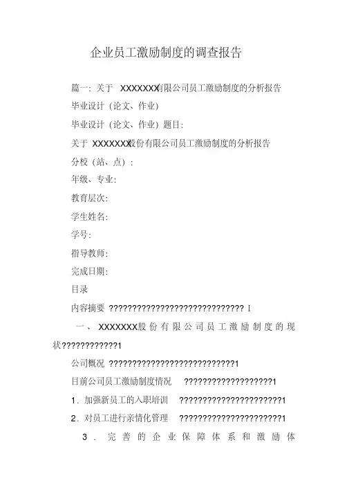 企业员工激励制度的调查报告.pdf