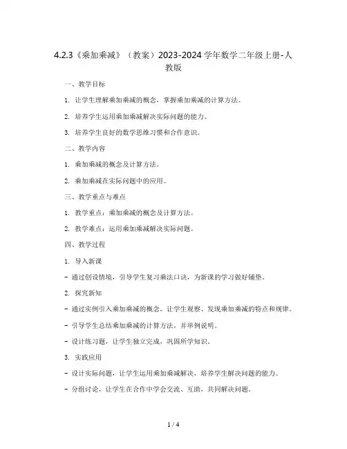 4.2.3《乘加乘减》(教案)2023-2024学年数学二年级上册-人教版