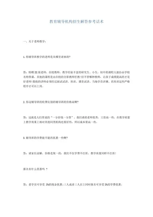 教育辅导机构招生解答参考话术