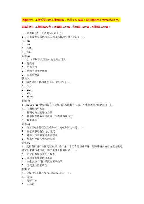 电工考试模拟100题(题库汇总)