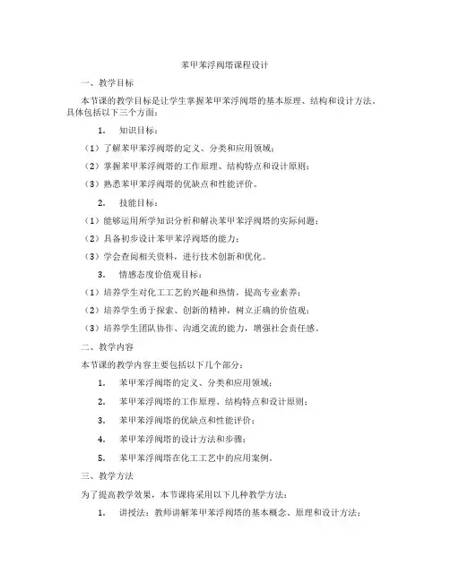 苯甲苯浮阀塔课程设计