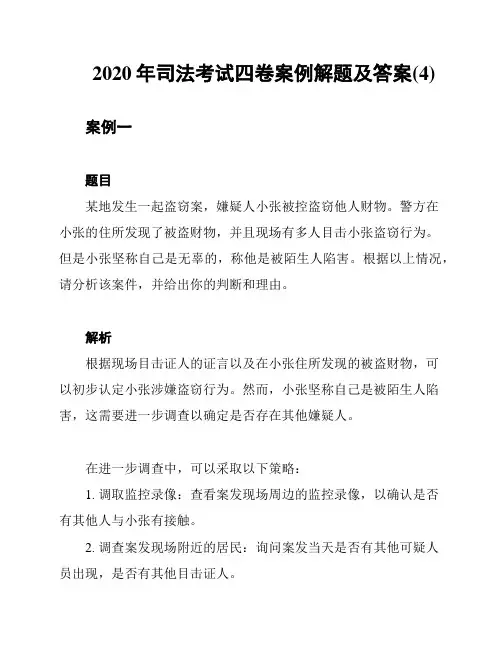 2020年司法考试四卷案例解题及答案(4)