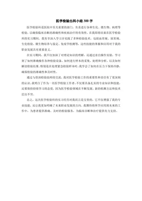 医学检验出科小结300字