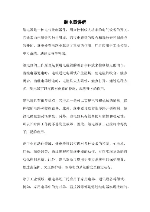 继电器讲解