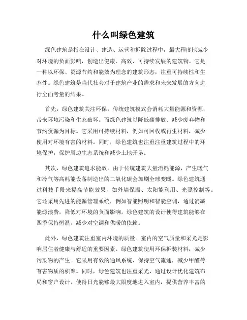 什么叫绿色建筑